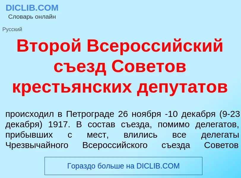 Что такое Втор<font color="red">о</font>й Всеросс<font color="red">и</font>йский съезд Сов<font colo