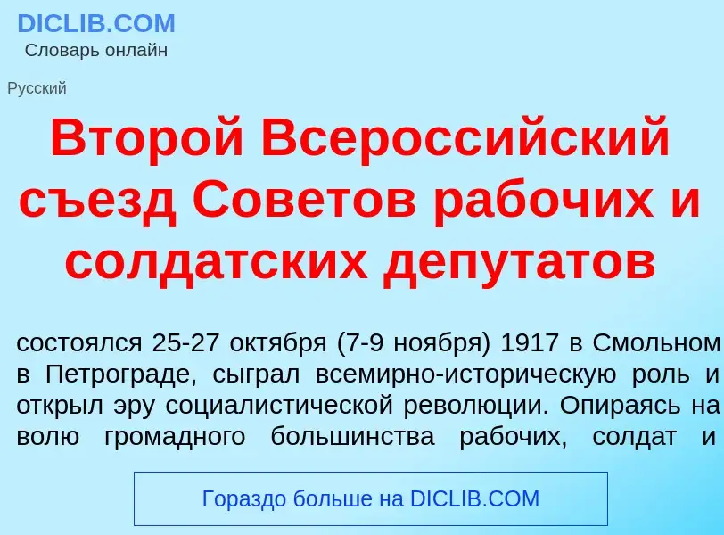 Что такое Втор<font color="red">о</font>й Всеросс<font color="red">и</font>йский съезд Сов<font colo