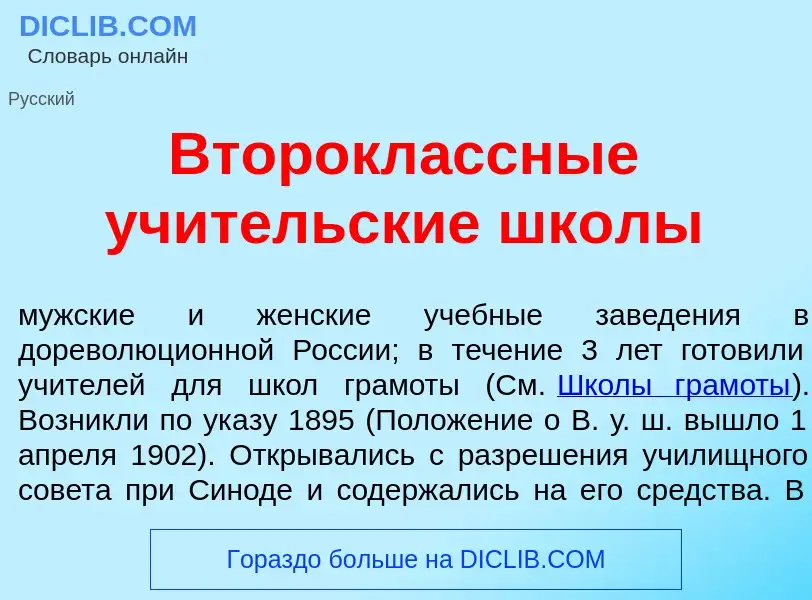 Was ist Второкл<font color="red">а</font>ссные уч<font color="red">и</font>тельские шк<font color="r