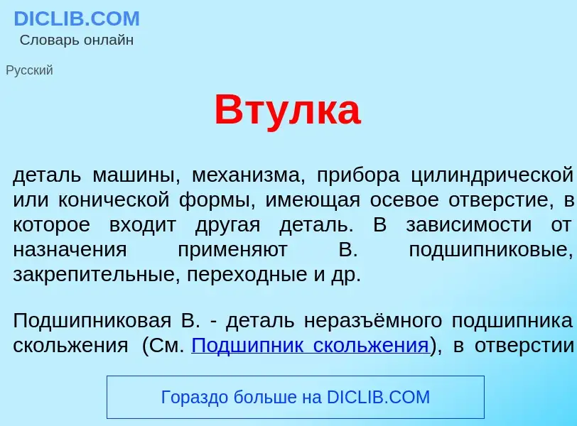 What is Вт<font color="red">у</font>лка - meaning and definition