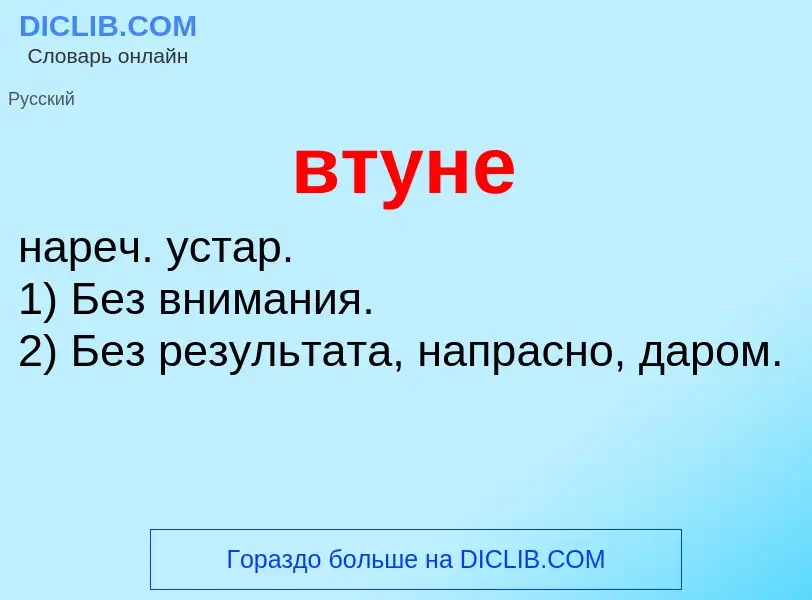 Что такое втуне - определение