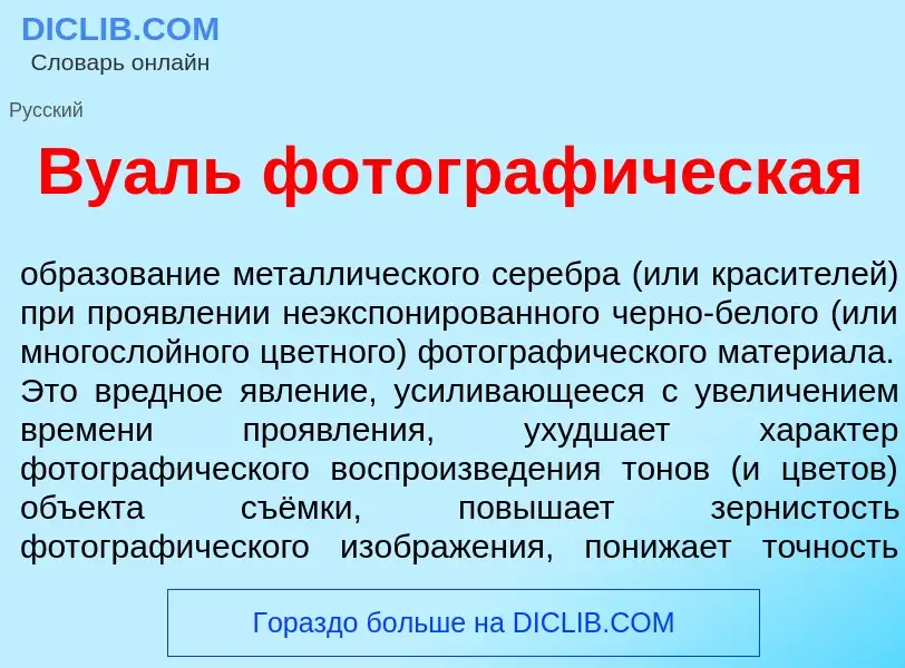 ¿Qué es Ву<font color="red">а</font>ль фотограф<font color="red">и</font>ческая? - significado y def