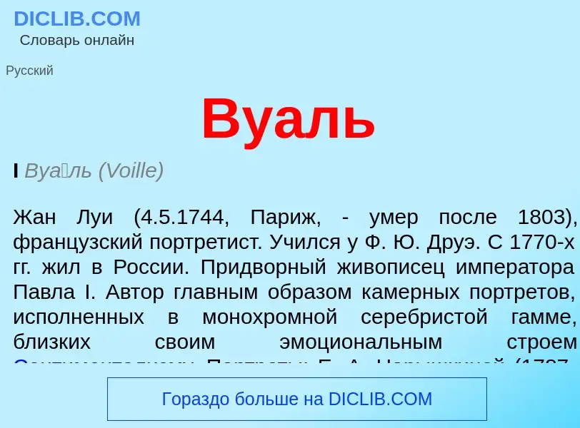 ¿Qué es Вуаль? - significado y definición