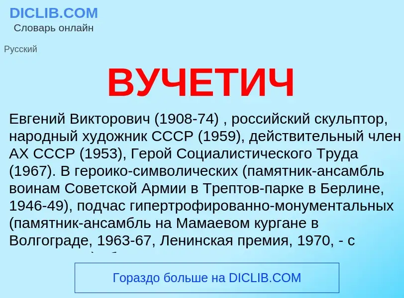 Wat is ВУЧЕТИЧ - definition