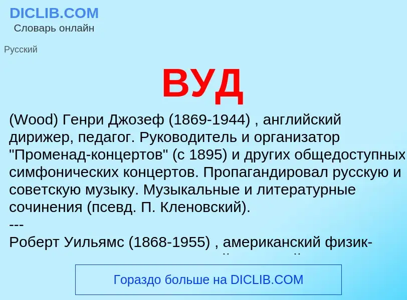 O que é ВУД - definição, significado, conceito