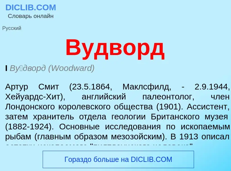 ¿Qué es Вудворд? - significado y definición