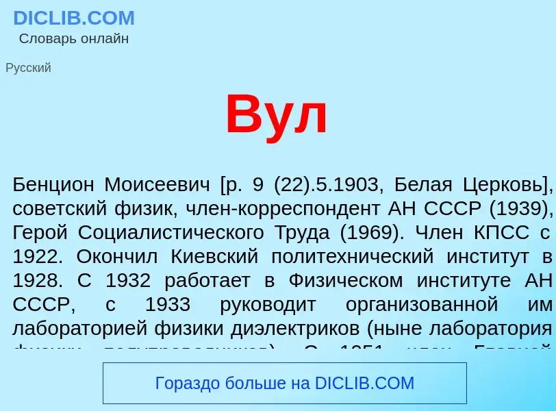 ¿Qué es Вул? - significado y definición