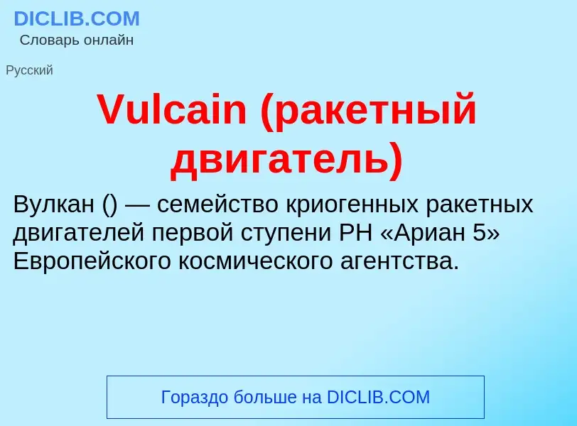 Τι είναι Vulcain (ракетный двигатель) - ορισμός