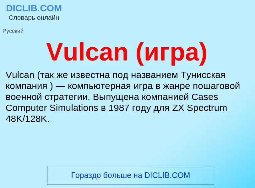 Τι είναι Vulcan (игра) - ορισμός