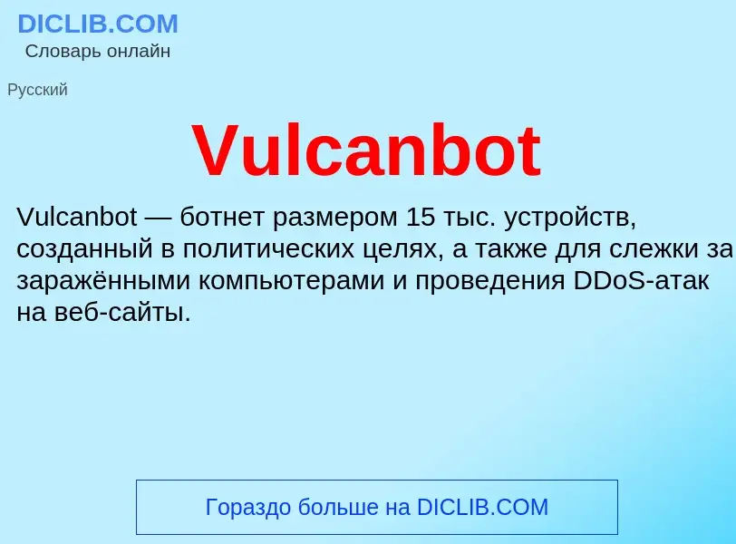 Τι είναι Vulcanbot - ορισμός