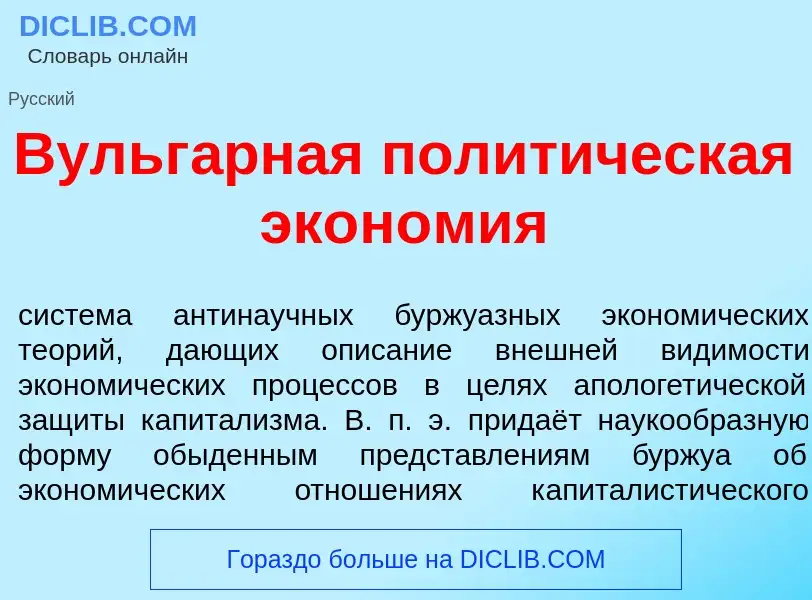 Что такое Вульг<font color="red">а</font>рная полит<font color="red">и</font>ческая экон<font color=