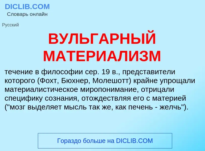 What is ВУЛЬГАРНЫЙ МАТЕРИАЛИЗМ - meaning and definition