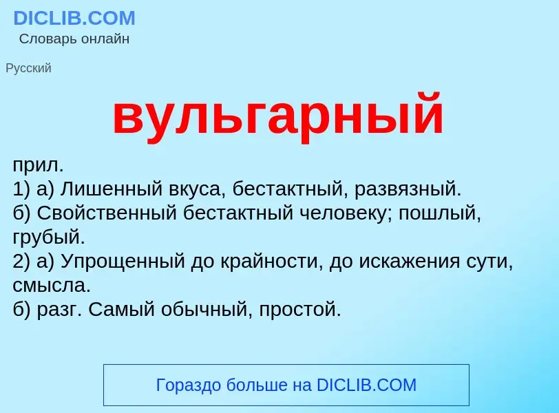 Что такое вульгарный - определение