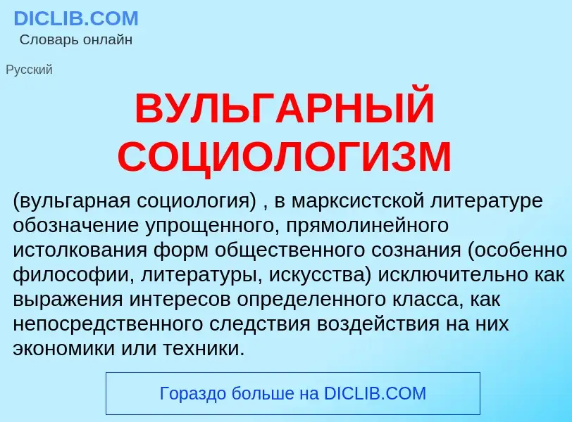 Wat is ВУЛЬГАРНЫЙ СОЦИОЛОГИЗМ - definition