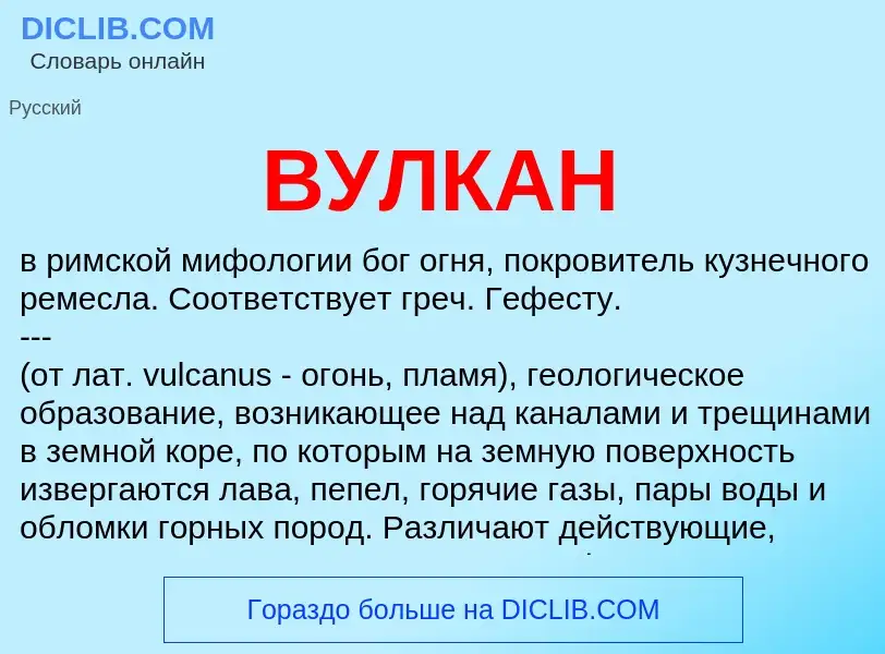 What is ВУЛКАН - definition