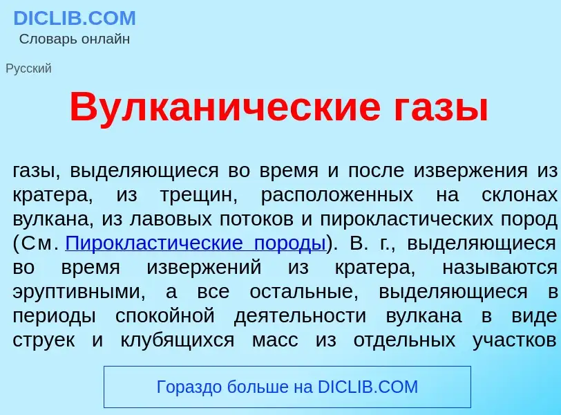 Что такое Вулкан<font color="red">и</font>ческие г<font color="red">а</font>зы - определение