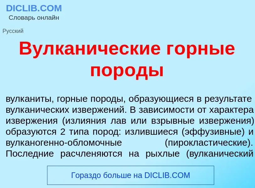 O que é Вулкан<font color="red">и</font>ческие г<font color="red">о</font>рные пор<font color="red">