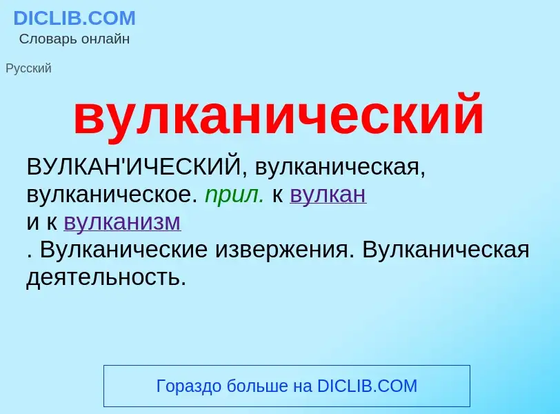 Что такое вулканический - определение