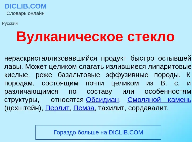 Che cos'è Вулкан<font color="red">и</font>ческое стекл<font color="red">о</font> - definizione