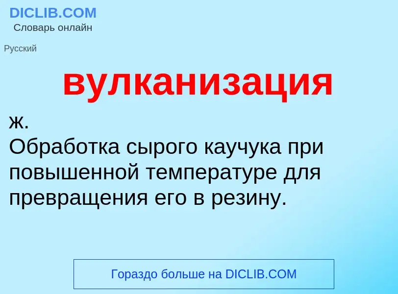 Was ist вулканизация - Definition