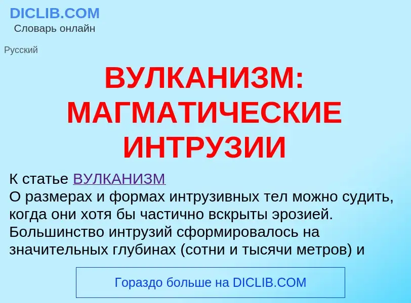 Qu'est-ce que ВУЛКАНИЗМ: МАГМАТИЧЕСКИЕ ИНТРУЗИИ - définition