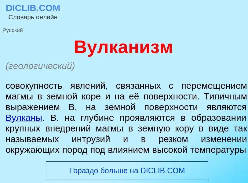 Что такое Вулкан<font color="red">и</font>зм - определение