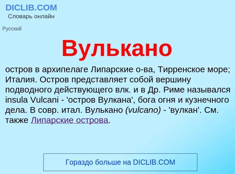 Was ist Вулькано - Definition