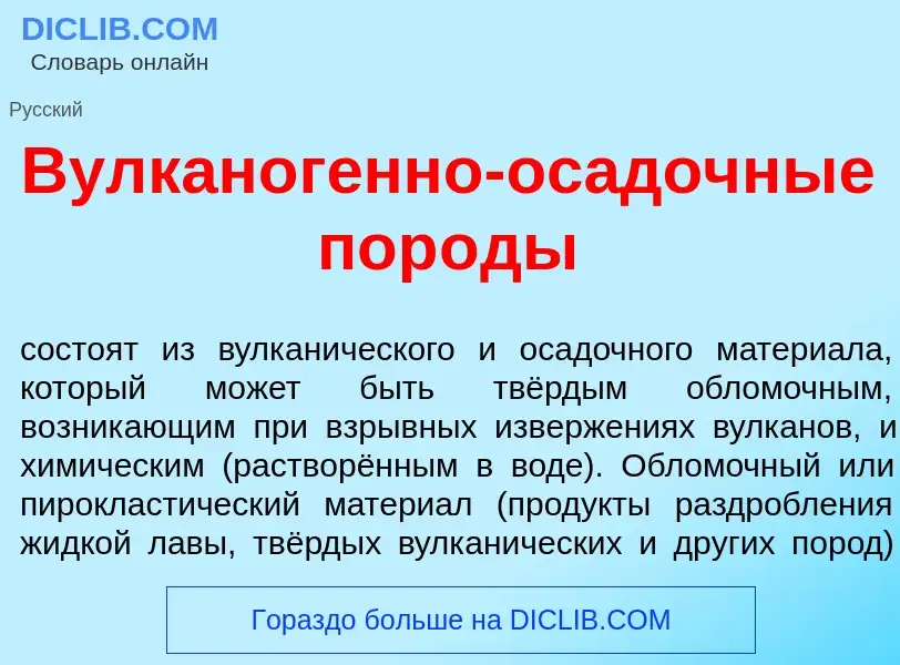 Qu'est-ce que Вулканог<font color="red">е</font>нно-ос<font color="red">а</font>дочные пор<font colo