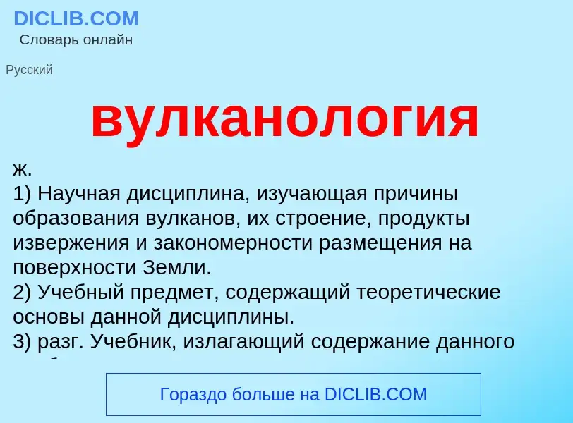 Wat is вулканология - definition