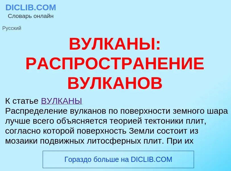 ¿Qué es ВУЛКАНЫ: РАСПРОСТРАНЕНИЕ ВУЛКАНОВ? - significado y definición