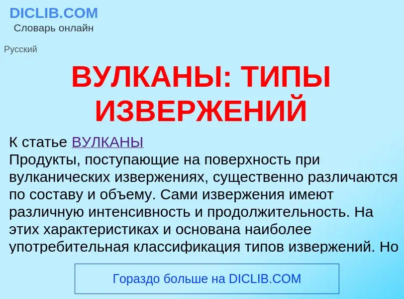 Qu'est-ce que ВУЛКАНЫ: ТИПЫ ИЗВЕРЖЕНИЙ - définition