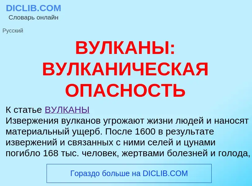 Che cos'è ВУЛКАНЫ: ВУЛКАНИЧЕСКАЯ ОПАСНОСТЬ - definizione