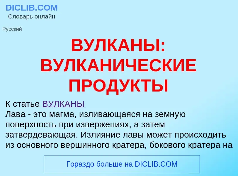 Che cos'è ВУЛКАНЫ: ВУЛКАНИЧЕСКИЕ ПРОДУКТЫ - definizione