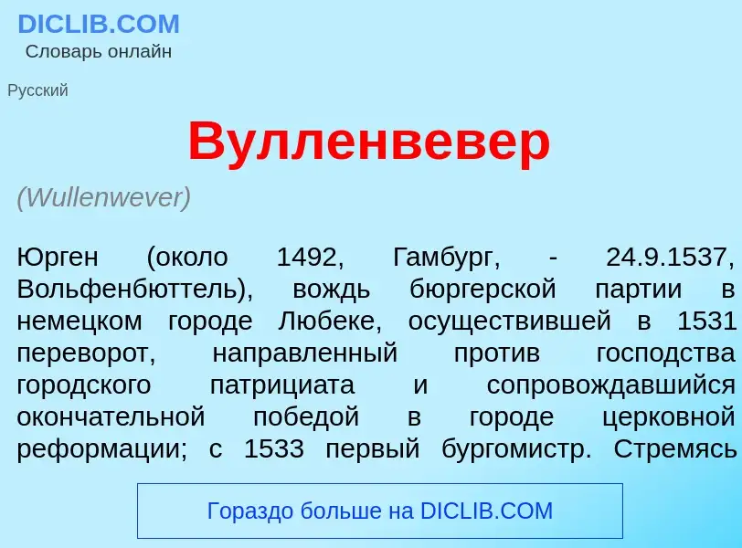 Что такое В<font color="red">у</font>лленвевер - определение