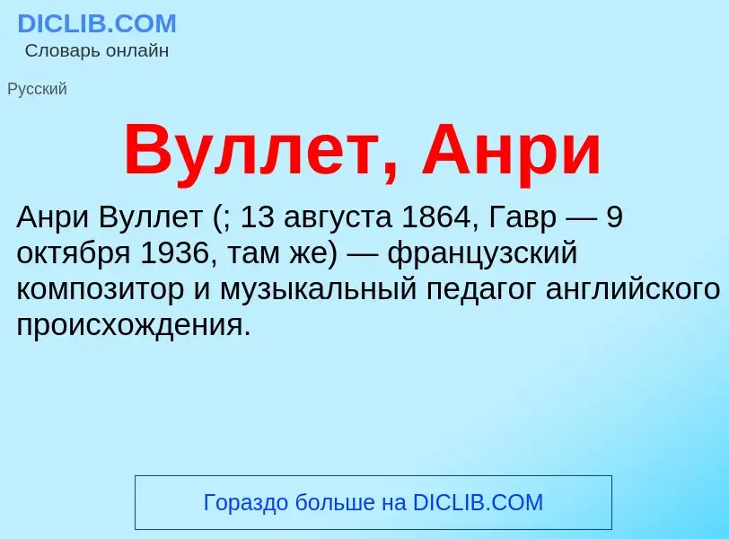 What is Вуллет, Анри - definition