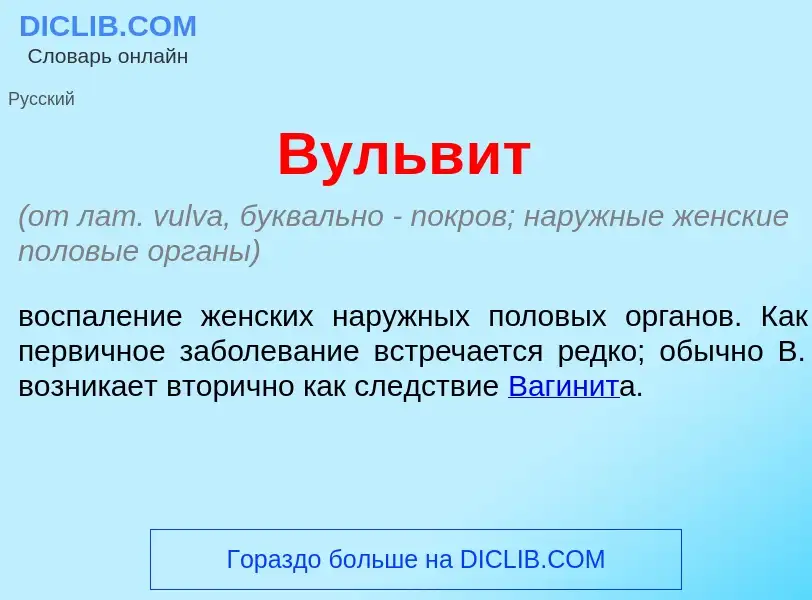 Что такое Вульв<font color="red">и</font>т - определение