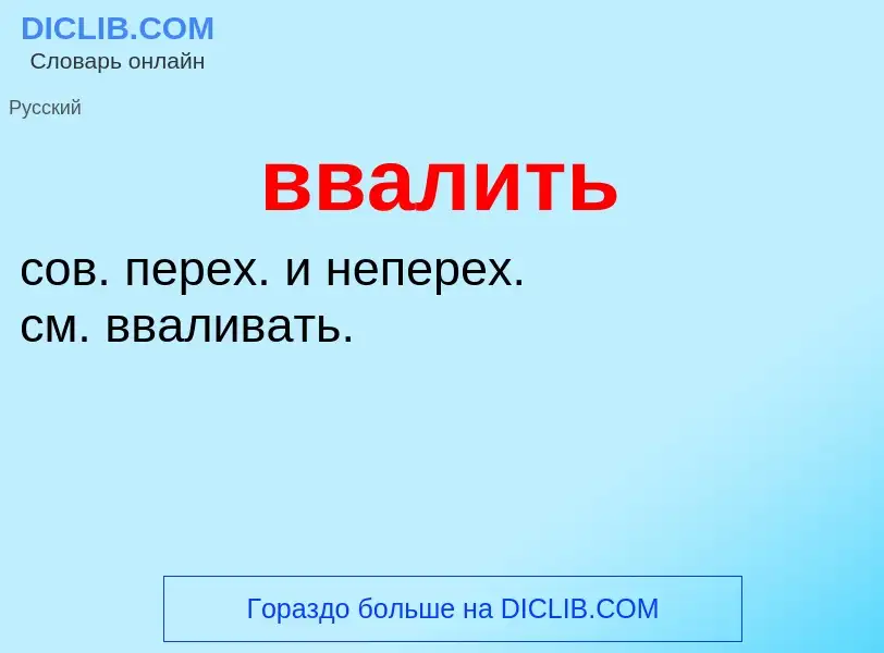 ¿Qué es ввалить? - significado y definición