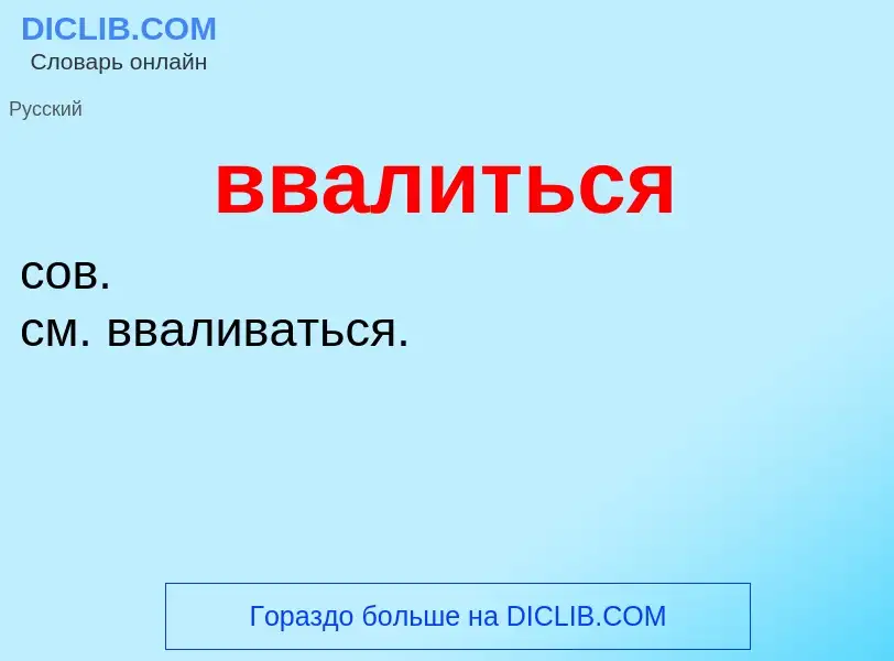 ¿Qué es ввалиться? - significado y definición