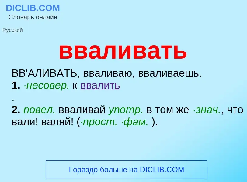 ¿Qué es вваливать? - significado y definición