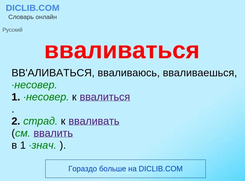 ¿Qué es вваливаться? - significado y definición