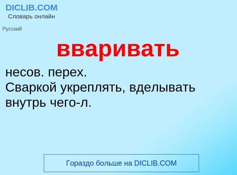 Was ist вваривать - Definition