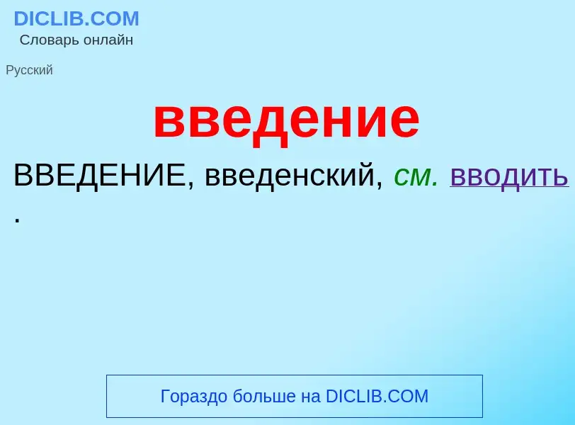 ¿Qué es введение? - significado y definición