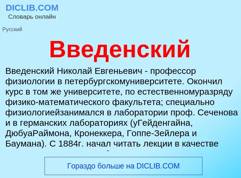 Wat is Введенский - definition