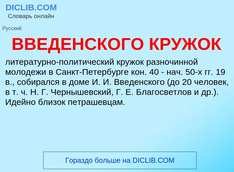 Τι είναι ВВЕДЕНСКОГО КРУЖОК - ορισμός