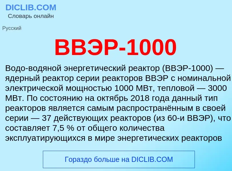 Wat is ВВЭР-1000 - definition