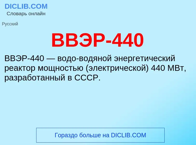 Wat is ВВЭР-440 - definition