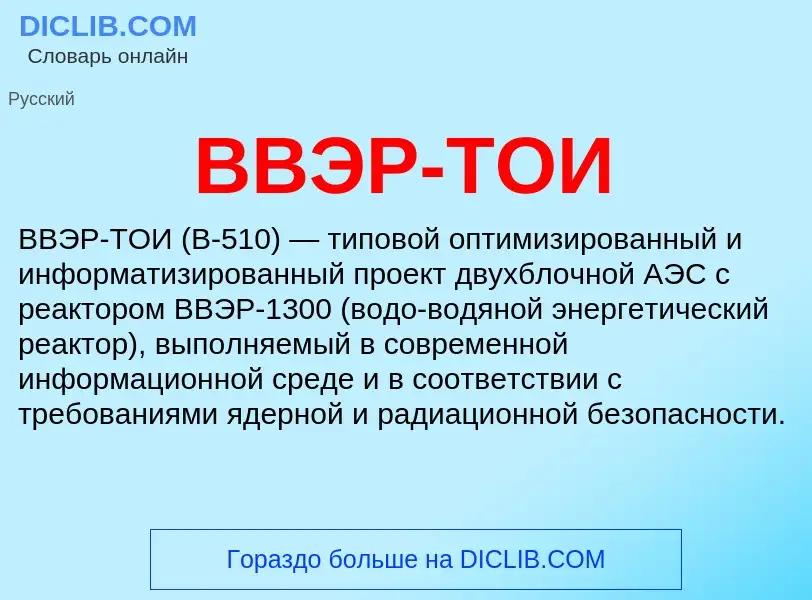 Wat is ВВЭР-ТОИ - definition