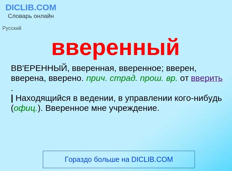 Was ist вверенный - Definition