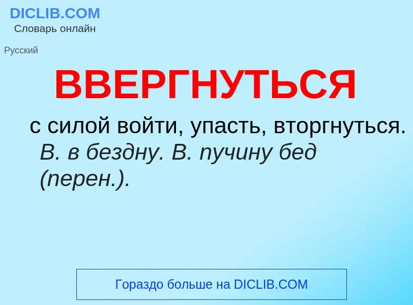 Τι είναι ВВЕРГНУТЬСЯ - ορισμός