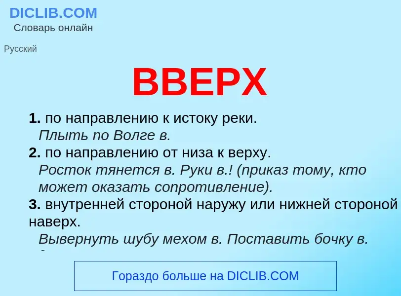 Что такое ВВЕРХ - определение